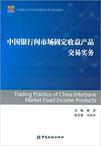 中国银行间市场固定收益产品交易实务