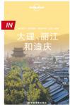 Lonely Planet 孤独星球 IN系列：大理、丽江和迪庆（2016年版）