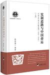 宪制道路与中国命运：中国近代宪法文献选编