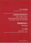 中华人民共和国工程建设标准强制性条文