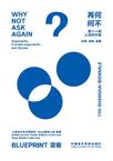 何不再问：蓝图 Why Not Ask Again: Blue Print