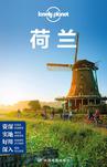 Lonely Planet孤独星球:荷兰(2016年版)