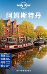 Lonely Planet孤独星球:阿姆斯特丹(2016年版)