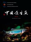 中国原生鱼（第一辑）