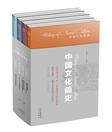 中国文化简史（全四册）