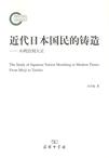 近代日本国民的铸造