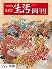 三联生活周刊▪环球寻味记（2017）