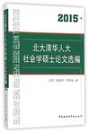 北大清华人大社会学硕士论文选编（2015）