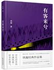 有客来兮 有客来兮