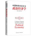 中国特色社会主义政治经济学