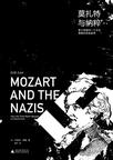 莫扎特与纳粹