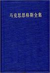 马克思恩格斯全集（第43卷）