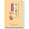 2016年《咬文嚼字》合订本