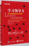 学习领导力：成为卓越领导者的五项原则