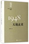 1948(天地玄黄)/百年中国文学总系
