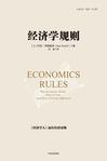 经济学规则
