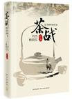 茶战：东方树叶的史诗