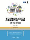 互联网产品修炼手册/产品管理与运营系列丛书