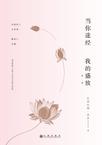 当你途经我的盛放 当你途经我的盛放
