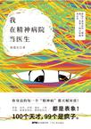 我在精神病院当医生 我在精神病院当医生