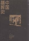 中国墓葬史-全二册