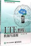 LTE教程：机制与流程