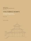 中国古代楼阁受力机制研究