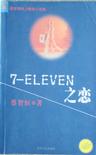 7-ELEVEN之恋