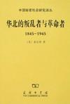 华北的叛乱者与革命者（1845—1945）