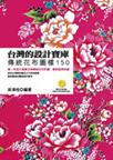 台灣的設計寶庫: 傳統花布圖樣150 (附光碟)