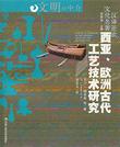 西亚、欧洲古代工艺技术研究