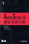 ActionScript 3.0精彩范例词典