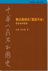 中華人民共和國史 第八卷 難以繼續的「繼續革命」