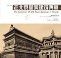 老北京皇家建筑典藏（中英对照版）