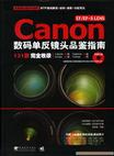 EF/EF-SLENS Canon 数码单反镜头品鉴指南（附光盘）