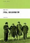 1956,潘光旦调查行脚