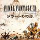 最终幻想11：吉拉德的幻影 Final Fantasy XI ジラートの幻影