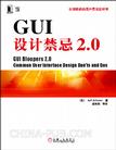 GUI设计禁忌2.0