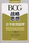 BCG战略思想