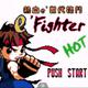 e时代热血格斗 熱血E世代格鬥（E-FIGHTER HOT）