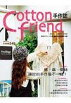 Cotton Friend──棉．麻．蕾絲讓妳的手作服不一樣！＊隨書附贈原寸紙型