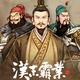 三国志：汉末霸业