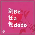 别任性｜Be A Dodo