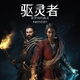 驅靈者：新伊甸的幽靈 Banishers: Ghosts of New Eden
