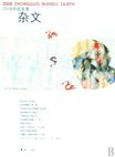 2008中国年度杂文