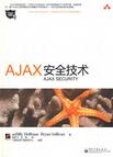 AJAX安全技术