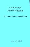 人体特异功能的实验研究与诱发训练