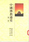 中國佛教通史（第一卷）