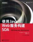 使用Java Web服务构建SOA