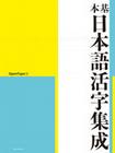 基本日本語活字集成 OpenType版